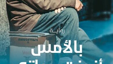 بالأمس أنجزت حياتي