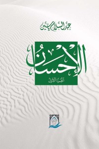 الإحسان الجزء الأول