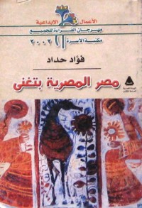 مصر المصرية بتغنى
