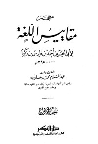معجم مقاييس اللغة 1 معجم مقاييس اللغة 1