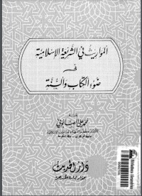المواريث في الشريعة الإسلامية في ضوء والسنة