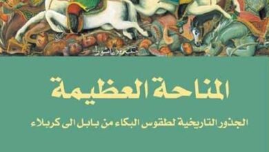 المناحة العظيمة المناحة العظيمة