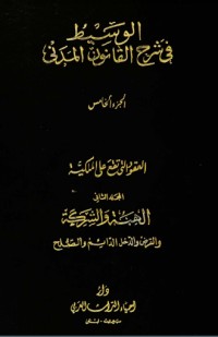 الوسيط في شرح القانون المدني 5 الوسيط في شرح القانون المدني 5
