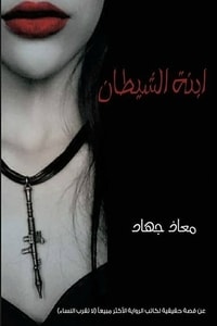 ابنة الشيطان لا تغلقي الباب رجاء