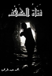 فتاة الكهف