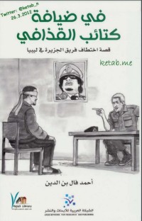 في ضيافة كتائب القذافي: قصة اختطاف فريق الجزيرة في ليبيا
