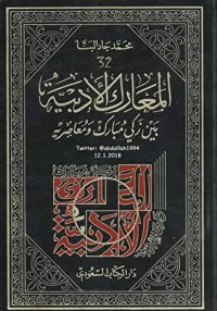 المعارك الأدبية بين زكي مبارك ومعاصريه
