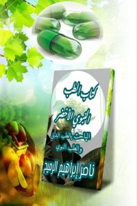 الطب النبوي الطب النبوي