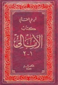 الأمالي الجزء الأول