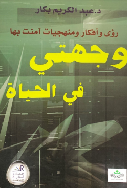 وجهتي في الحياة