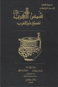 شمس العرب تسطع على الغرب