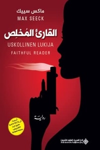 القارئ المخلص