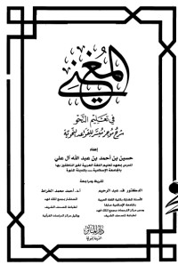 المغني في تعليم النحو