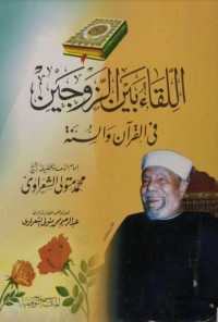 اللقاء بين الزوجين في القرآن والسنة اللقاء بين الزوجين في القرآن والسنة