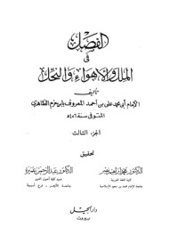 الفصل في الملل والأهواء والنحل: الجزء الثالث
