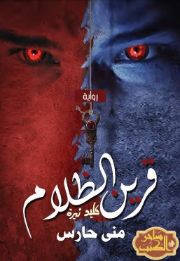 قرين الظلام