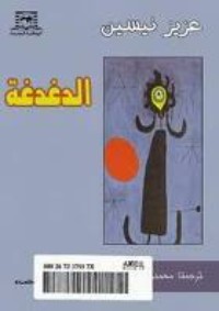 الدغدغة