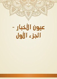عيون الأخبار 1