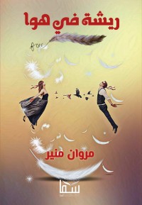 ريشة في هوا