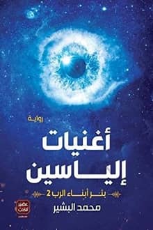 أغنيات إلياسين