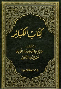 الكبائر الكبائر