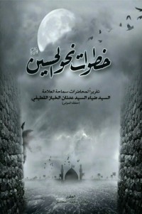 خطوات نحو الحسين