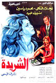 الشريدة الشريدة