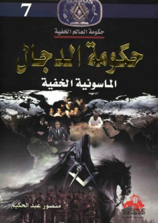 حكومة الدجال الماسونية الخفية