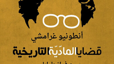 قضايا المادية التاريخية