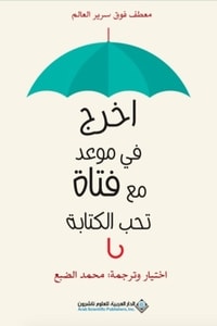 اخرج في موعد مع فتاة تحب