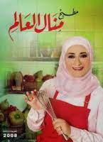 مطبخ منال العالم مطبخ منال العالم