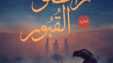 راقصو القبور