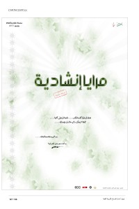 مرايا إنشادية