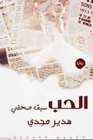 الحب سبق صحفي الحب سبق صحفي