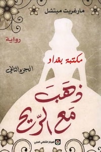 ذهب مع الريح - الجزء الثاني