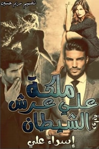 ملكة على عرش الشيطان