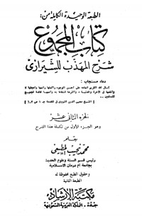 المجموع شرح المهذب 12