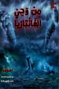 من وحي الفانتازيا