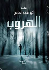 الهروب