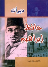 ديوان حافظ إبراهيم