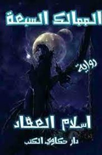 الممالك السبعة