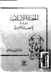الحضارة الإسلامية مقارنة بالحضارة الغربية