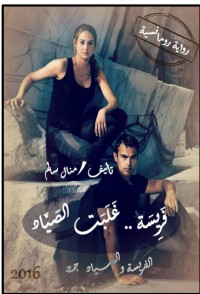 الفرِيسة والصياد 2