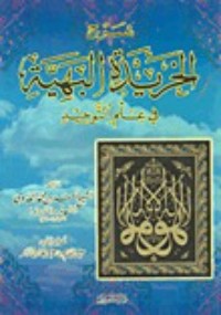 شرح الخريدة البهية