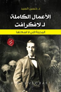 الأعمال الكاملة لافكرافت الجزء 1