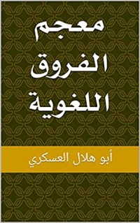 معجم الفروق اللغوية