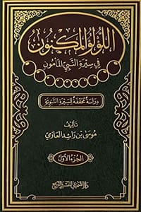 اللؤلؤ المكنون في سيرة النبي المأمون الجزء 1 اللؤلؤ المكنون في سيرة النبي المأمون الجزء 1