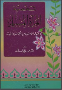 شخصية المرأة المسلمة