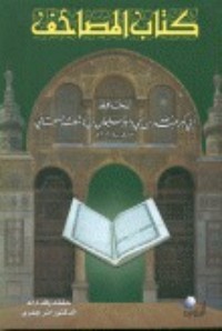 المصاحف