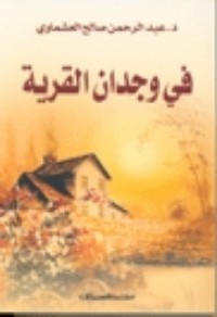 في وجدان القرية